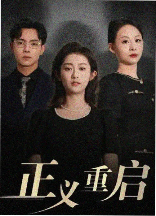 燃罪 电视剧 2025 张思麟