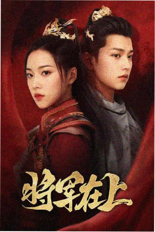 无双传 电视剧 2025 澄丰